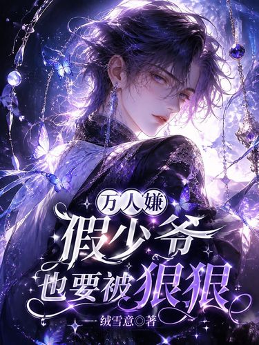 万人嫌假少爷也要被狠狠