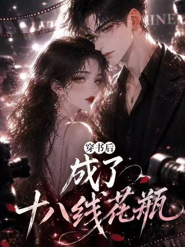 穿书后成了十八线花瓶
