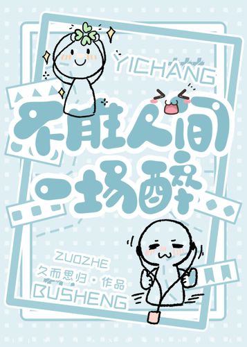 不胜人生一场醉