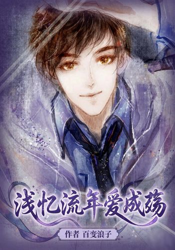 浅忆流年爱成殇 Cover