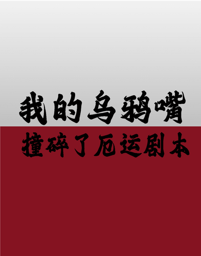 我的乌鸦嘴撞碎了厄运剧本