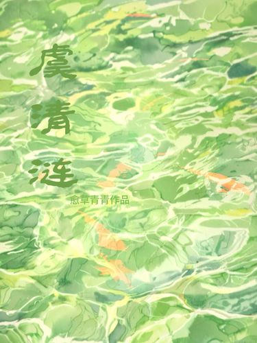 虞清涟 · 封面图片