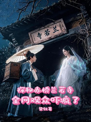 探秘赤桥兰若寺，全网观众吓疯了