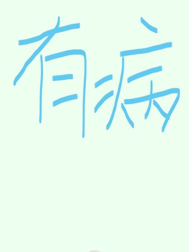 有病