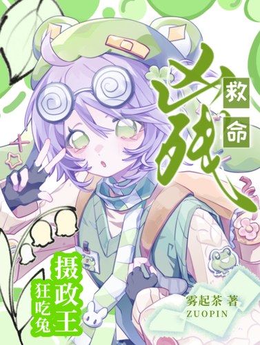 救命！凶残摄政王狂吃兔
