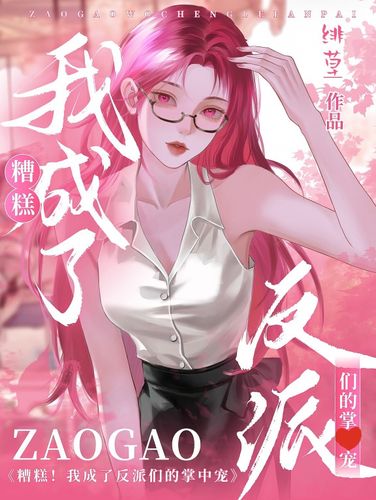 糟糕！我成了反派们的掌心宠