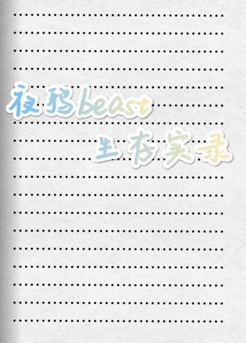 夜鸦beast生存实录