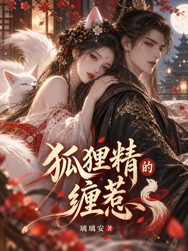 狐狸精的缠惹 · 封面图片