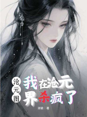 沧元图：我在沧元界杀疯了 · 封面图片