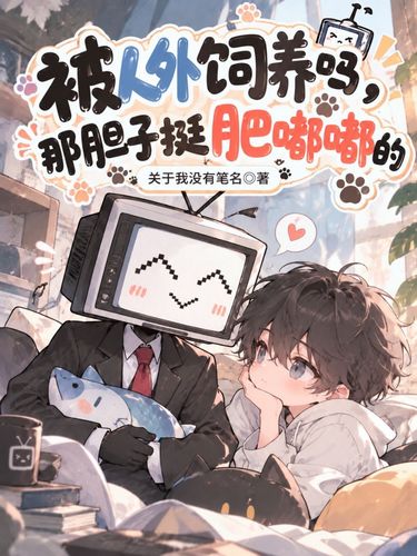 被人外饲养吗，那胆子挺肥嘟嘟的