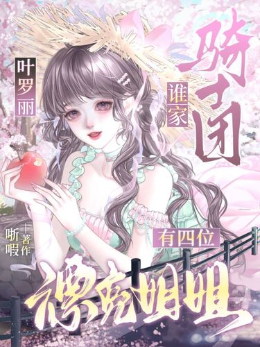 叶罗丽：谁家骑士团有四位漂亮姐姐