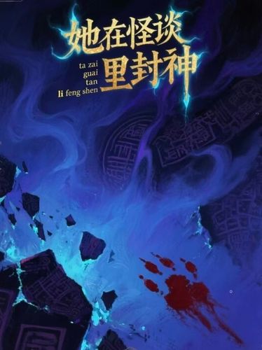 她在怪谈里封神