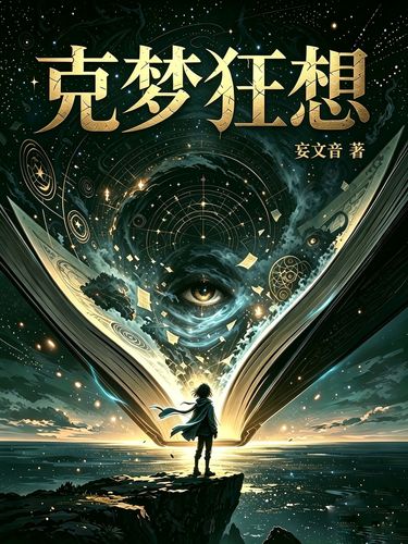 克梦狂想