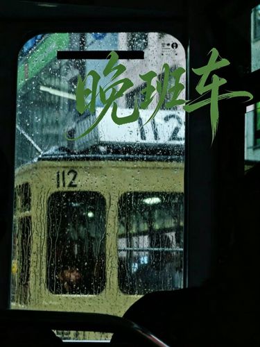 晚班車