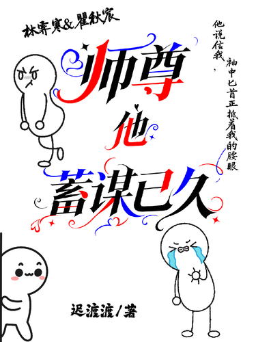 师尊他蓄谋已久