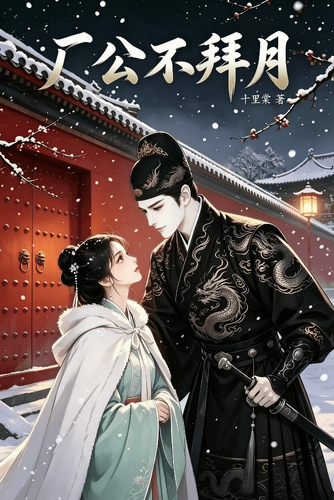 厂公不拜月