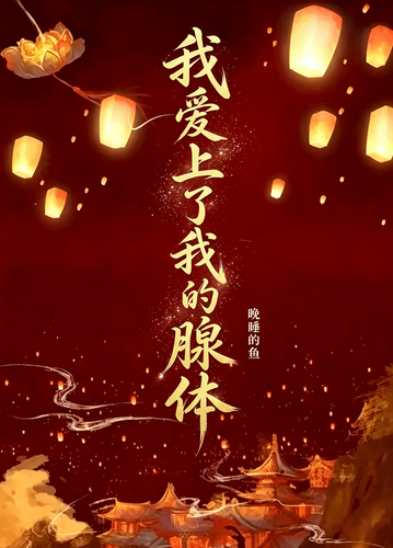 我爱上了我的腺体
