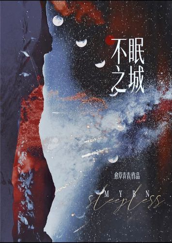 不眠之城 · 封面图片