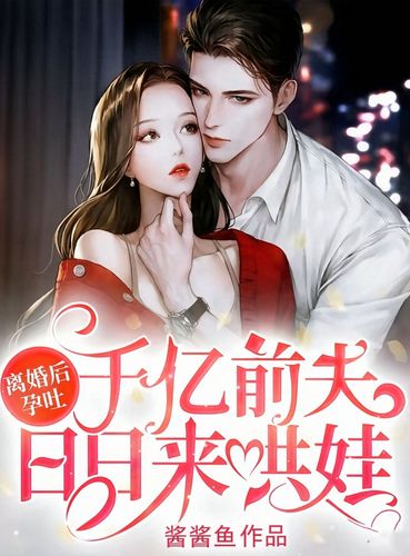 离婚后孕吐后嫁给千亿前夫