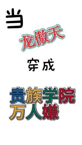 当龙傲天穿成贵族学院万人嫌
