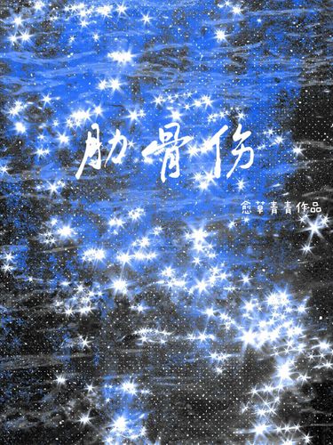 肋骨伤
