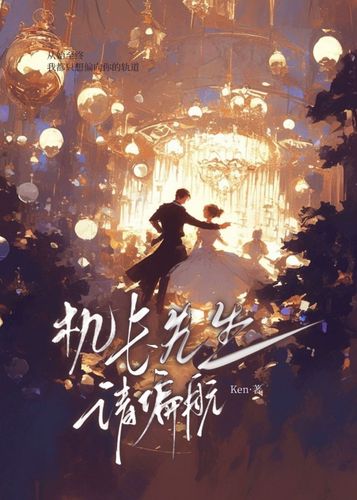 机长先生，请偏航