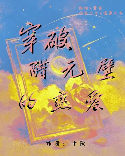 穿破次元壁的恋爱