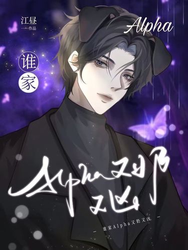 谁家Alpha又奶又凶