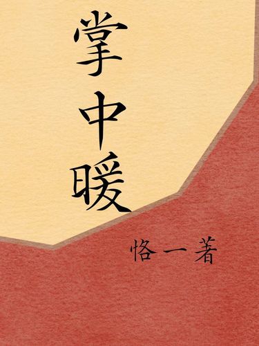 掌中暖 Cover