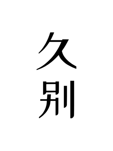 久别