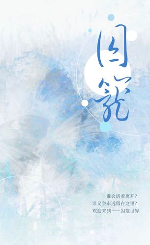 囚笼