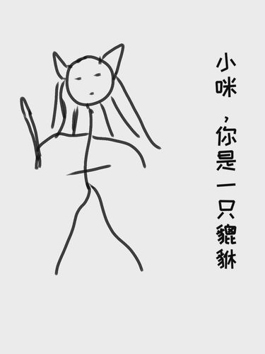 小咪，你是一只貔貅