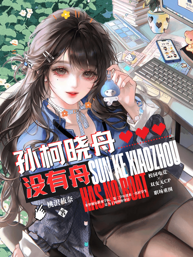孙柯晓舟没有舟