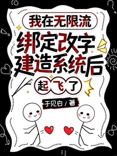 我在无限流绑定改字建造系统后起飞了