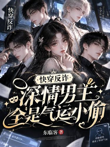 快穿反诈：深情男主全是气运小偷