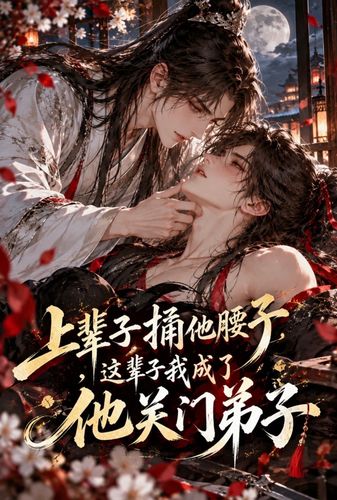 上辈子捅他腰子，这辈子我成了他关门弟子