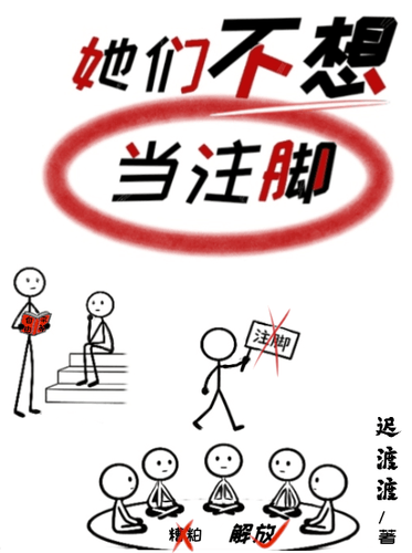 她们不想当注脚 Cover