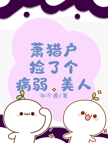 萧猎户捡了个病弱美人