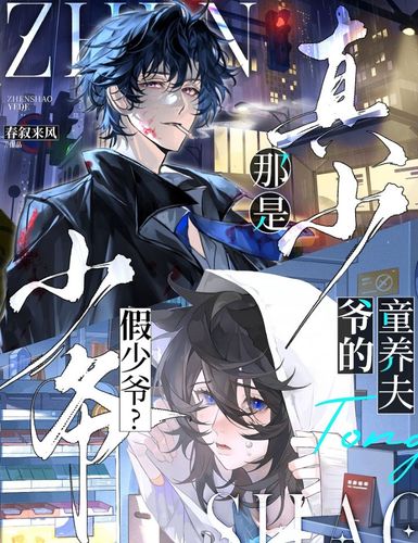 假少爷？那是真少爷的童养夫！ Cover