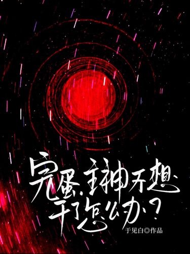 完蛋，主神不想干了怎么办？