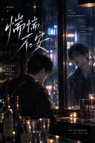 惴惴不安