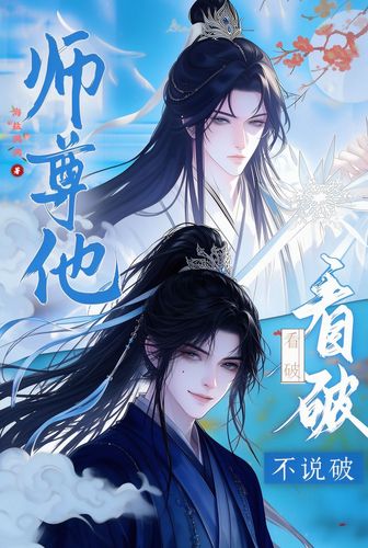 师尊他看破不说破 · 封面图片