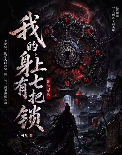 我的身上有七把锁