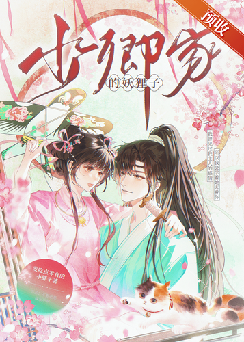 少卿家的妖狸子