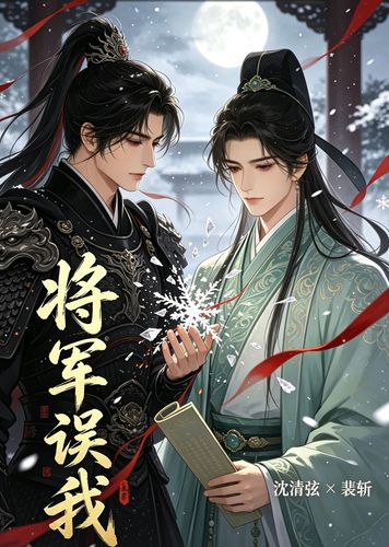 将军误我