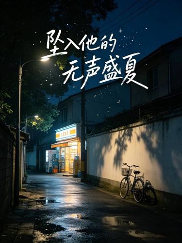 坠入他的无声盛夏