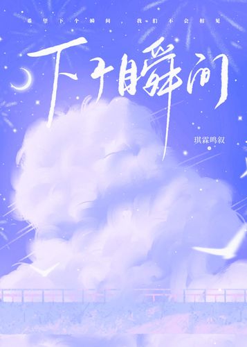 下个瞬间