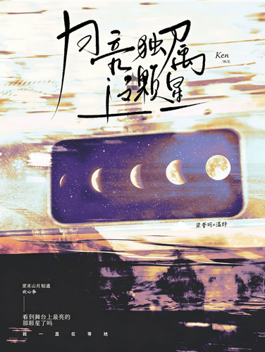 月亮独属这颗星