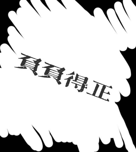 负负得正