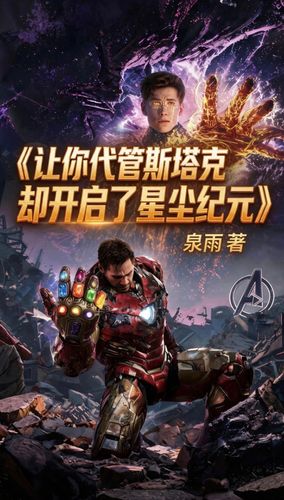让你代管斯塔克却开启星尘纪元